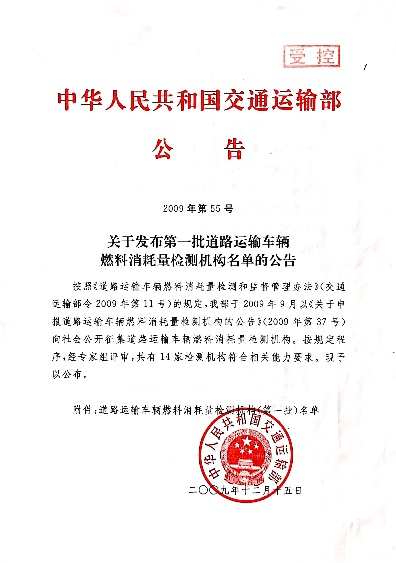 交通部道路运输车辆燃油消耗量检测机构（交通部道路运输车辆达标车型检测机构）