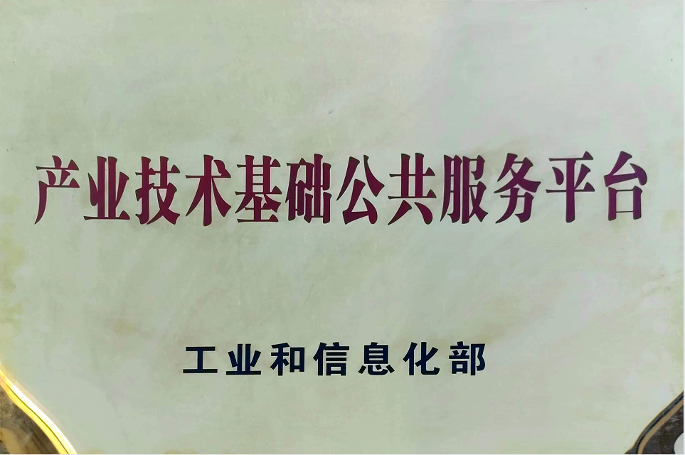 国家工业和信息化部批准为“试验检测类 产业技术基础公共服务平台”