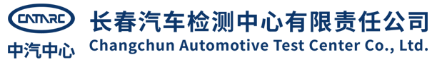 长春汽车检测中心有限责任公司