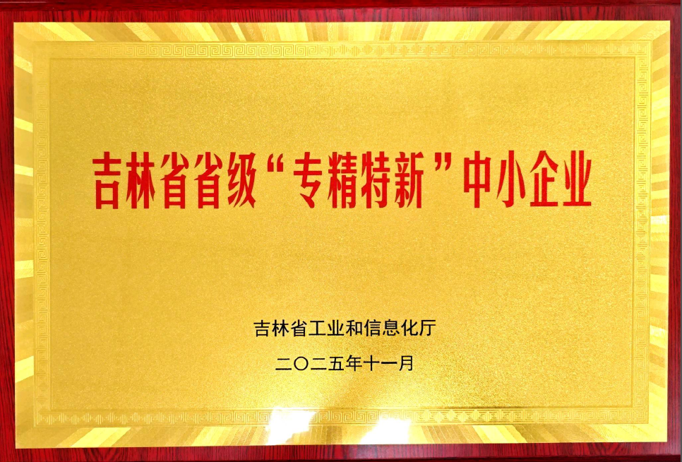 吉林省省级“专精特新”中小企业