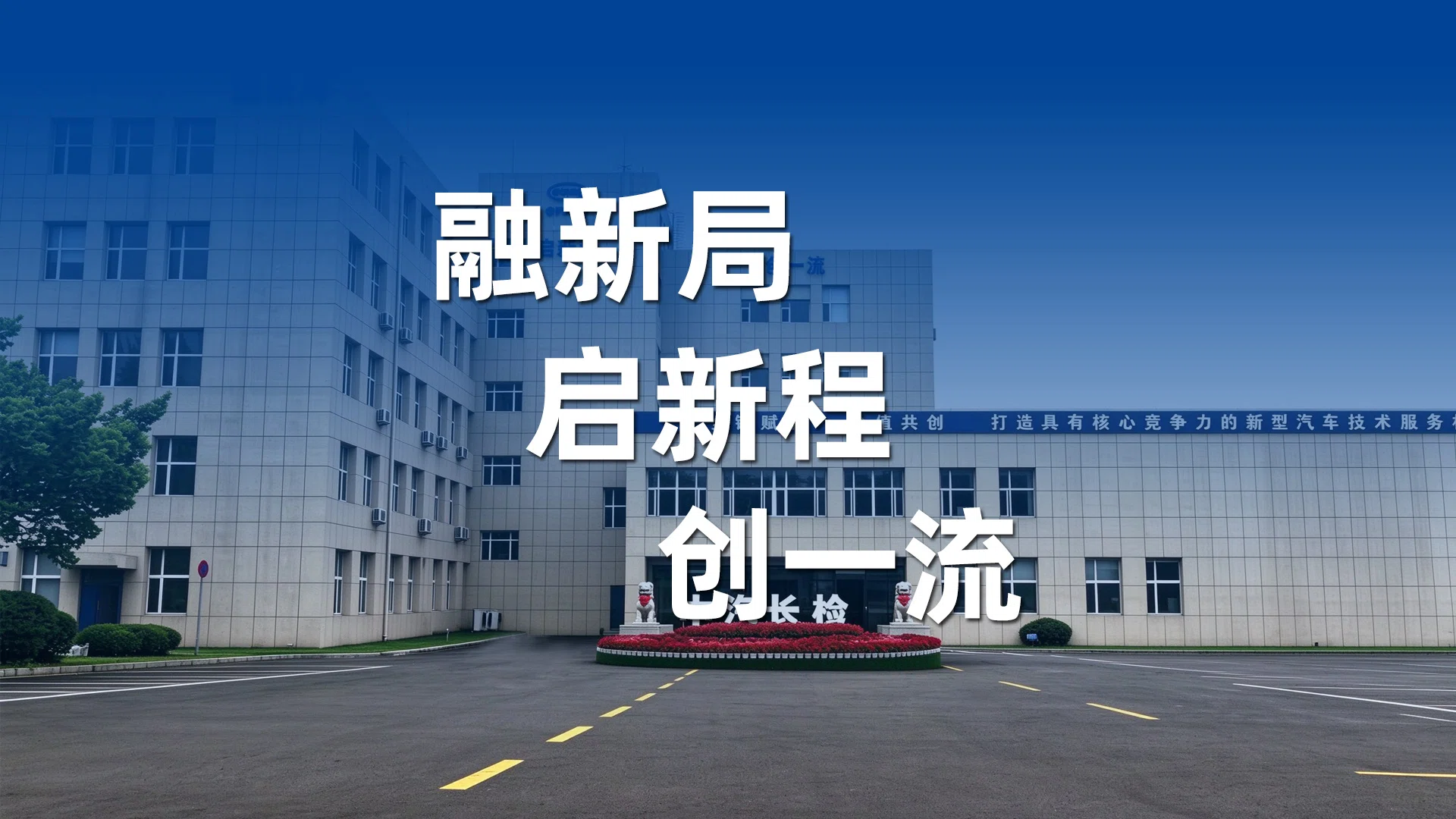 长春汽车检测中心有限责任公司